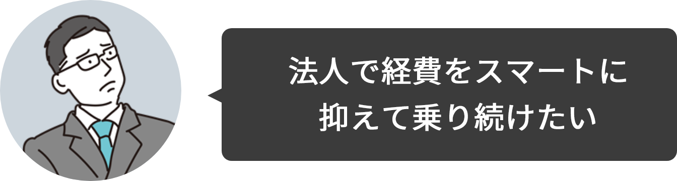 法人で経費をスマートに抑えて乗り続けたい