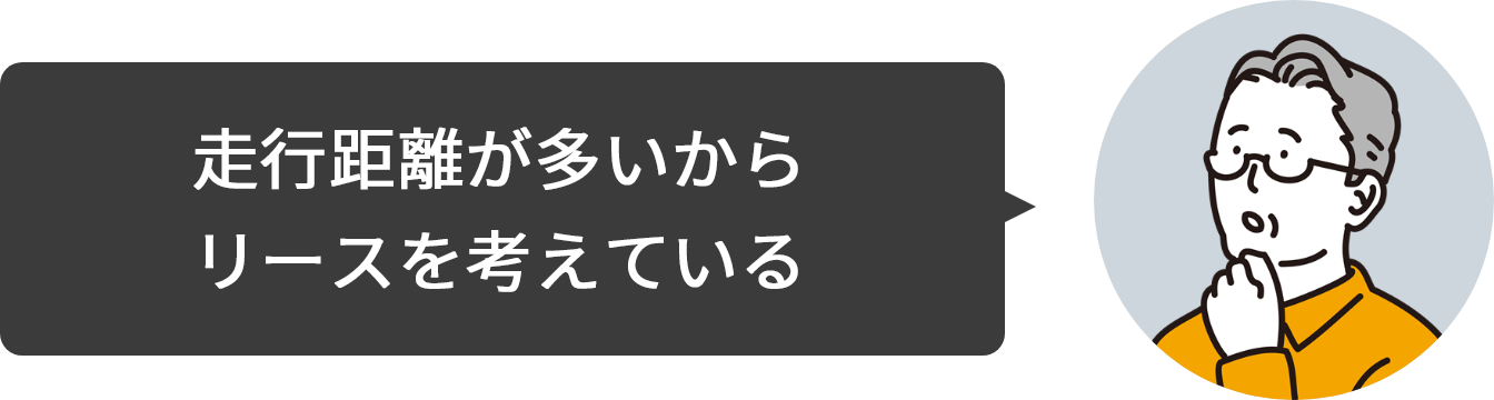 走行距離が多いからリースを考えている